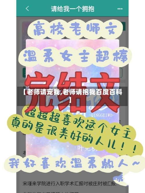【老师请宠我,老师请抱我百度百科】