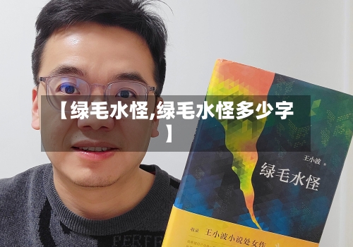 【绿毛水怪,绿毛水怪多少字】-第2张图片