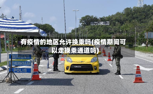 有疫情的地区允许换乘吗(疫情期间可以走换乘通道吗)-第2张图片