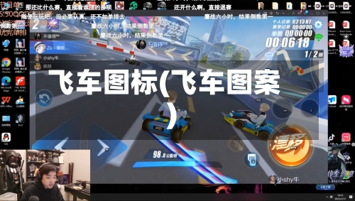 飞车图标(飞车图案)