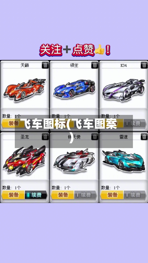 飞车图标(飞车图案)-第2张图片
