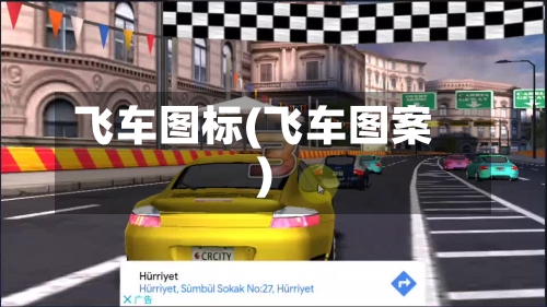 飞车图标(飞车图案)-第3张图片