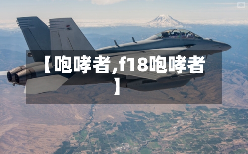 【咆哮者,f18咆哮者】-第2张图片