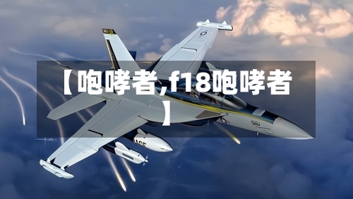 【咆哮者,f18咆哮者】-第3张图片