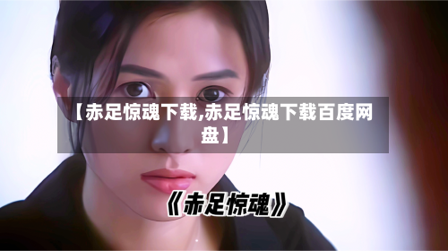 【赤足惊魂下载,赤足惊魂下载百度网盘】