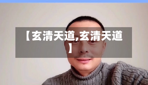 【玄清天道,玄清天道】