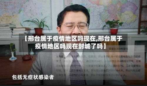 【邢台属于疫情地区吗现在,邢台属于疫情地区吗现在封城了吗】
