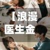 【浪漫医生金师傅2,浪漫医生金师傅2百度网盘】-第2张图片