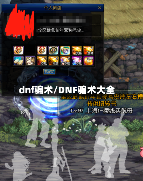 dnf骗术/DNF骗术大全