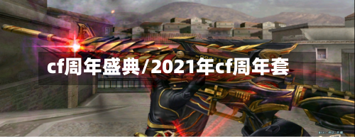 cf周年盛典/2021年cf周年套-第2张图片