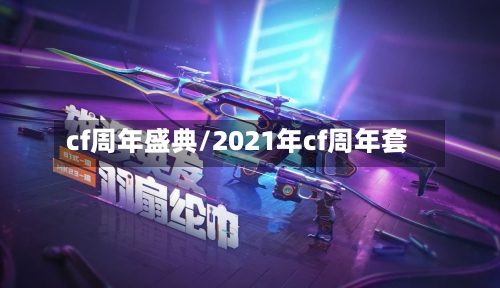 cf周年盛典/2021年cf周年套