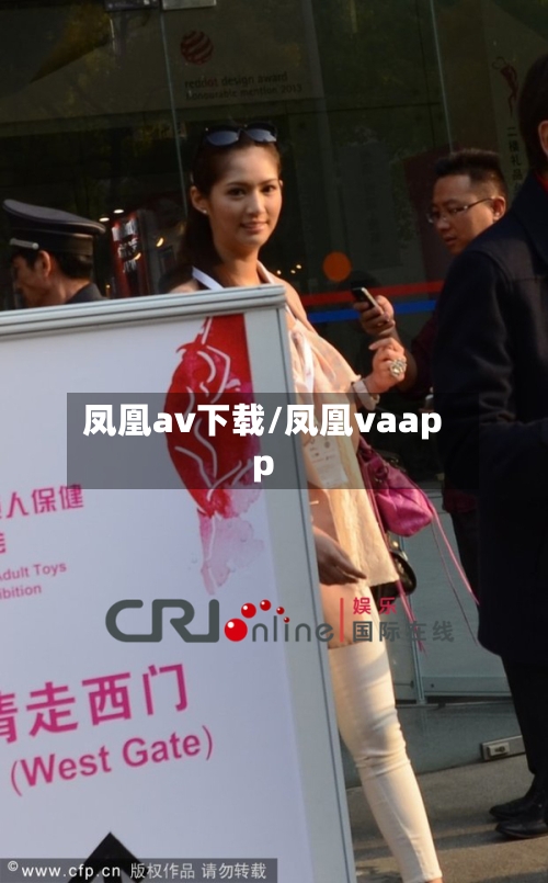 凤凰av下载/凤凰vaapp