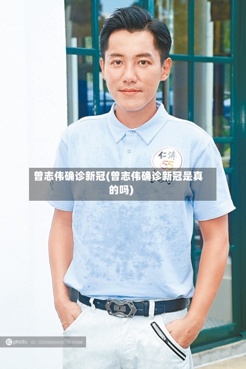 曾志伟确诊新冠(曾志伟确诊新冠是真的吗)