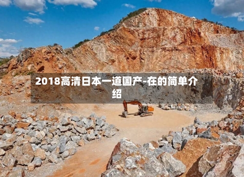 2018高清日本一道国产-在的简单介绍-第2张图片