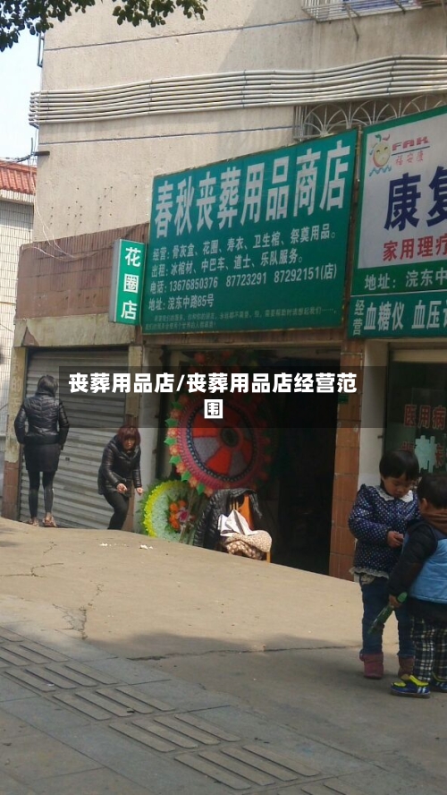 丧葬用品店/丧葬用品店经营范围-第2张图片
