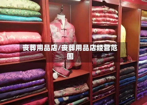 丧葬用品店/丧葬用品店经营范围