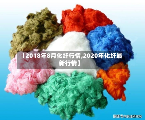 【2018年8月化纤行情,2020年化纤最新行情】-第2张图片