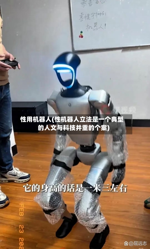 性用机器人(性机器人立法是一个典型的人文与科技并重的个案)