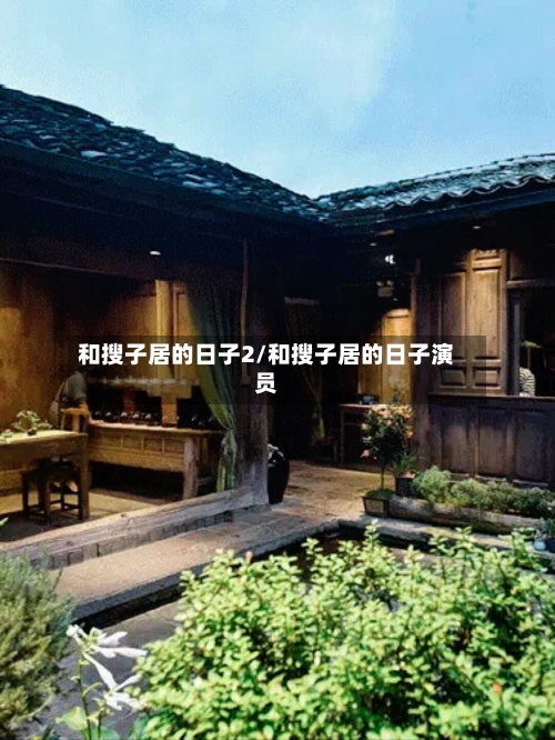 和搜子居的日子2/和搜子居的日子演员