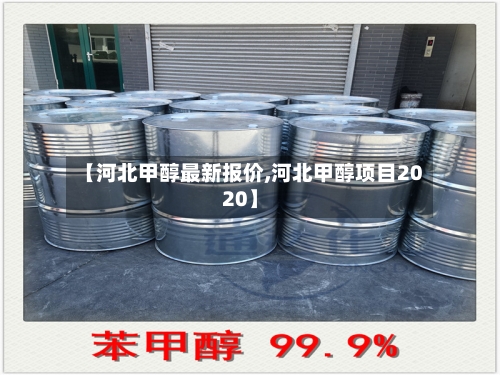 【河北甲醇最新报价,河北甲醇项目2020】