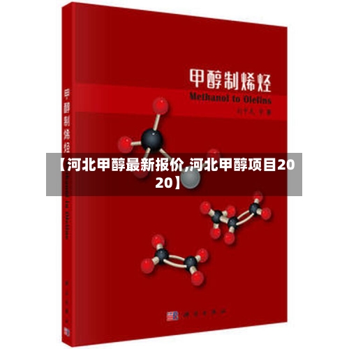 【河北甲醇最新报价,河北甲醇项目2020】-第2张图片
