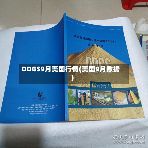 DDGS9月美国行情(美国9月数据)-第2张图片