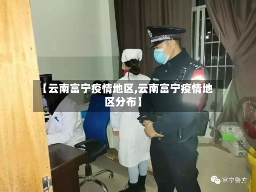 【云南富宁疫情地区,云南富宁疫情地区分布】