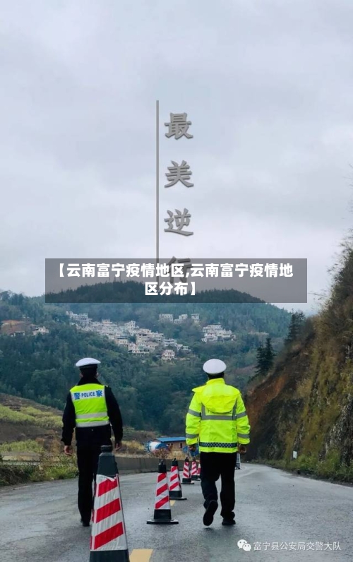 【云南富宁疫情地区,云南富宁疫情地区分布】-第3张图片