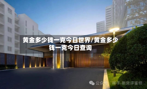 黄金多少钱一克今日世界/黄金多少钱一克今日查询-第2张图片