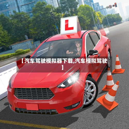 【汽车驾驶模拟器下载,汽车模拟驾驶】-第2张图片