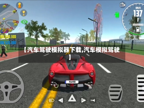【汽车驾驶模拟器下载,汽车模拟驾驶】