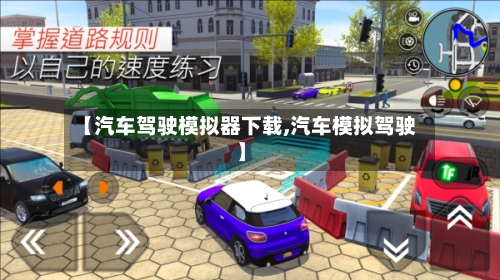 【汽车驾驶模拟器下载,汽车模拟驾驶】-第3张图片