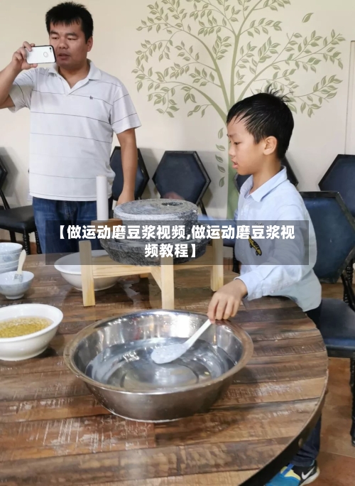 【做运动磨豆浆视频,做运动磨豆浆视频教程】