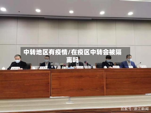中转地区有疫情/在疫区中转会被隔离吗