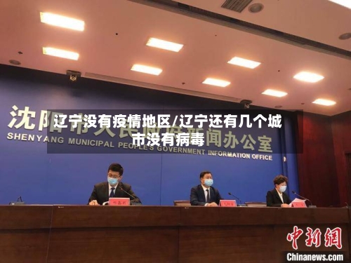 辽宁没有疫情地区/辽宁还有几个城市没有病毒-第2张图片