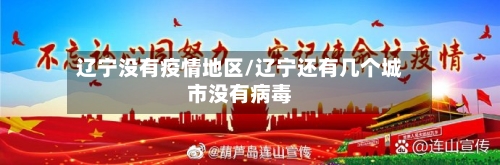 辽宁没有疫情地区/辽宁还有几个城市没有病毒