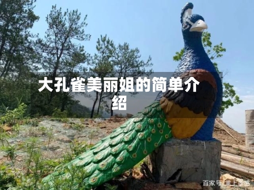 大孔雀美丽姐的简单介绍-第2张图片