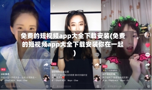 免费的短视频app大全下载安装(免费的短视频app大全下载安装你在一起)