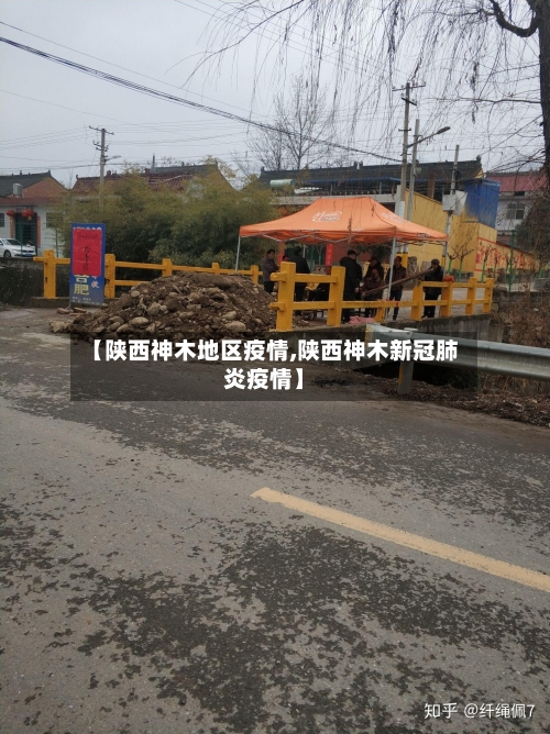 【陕西神木地区疫情,陕西神木新冠肺炎疫情】-第2张图片