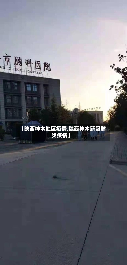 【陕西神木地区疫情,陕西神木新冠肺炎疫情】