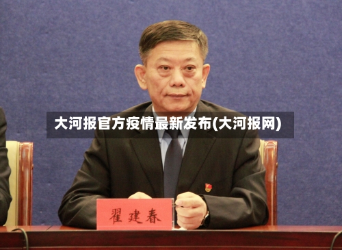 大河报官方疫情最新发布(大河报网)