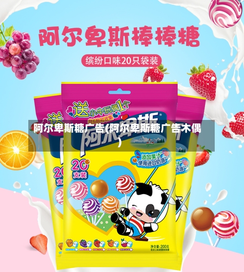阿尔卑斯糖广告(阿尔卑斯糖广告木偶)-第2张图片