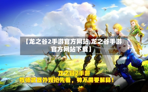 【龙之谷2手游官方网站,龙之谷手游官方网站下载】-第2张图片