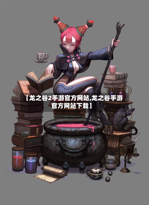 【龙之谷2手游官方网站,龙之谷手游官方网站下载】