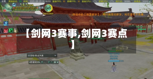 【剑网3赛事,剑网3赛点】-第3张图片