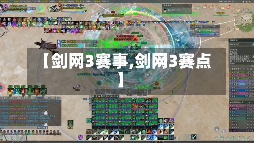 【剑网3赛事,剑网3赛点】-第2张图片