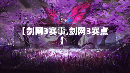【剑网3赛事,剑网3赛点】