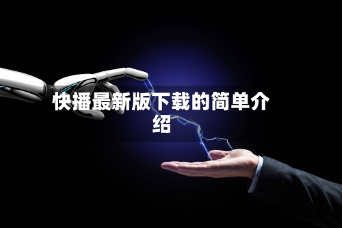 快播最新版下载的简单介绍