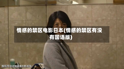 情感的禁区电影日本(情感的禁区有没有国语版)-第2张图片
