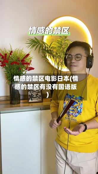 情感的禁区电影日本(情感的禁区有没有国语版)-第3张图片